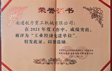 熱烈慶祝我司被評為2021年度“工業(yè)經(jīng)濟(jì)先進(jìn)單位”。