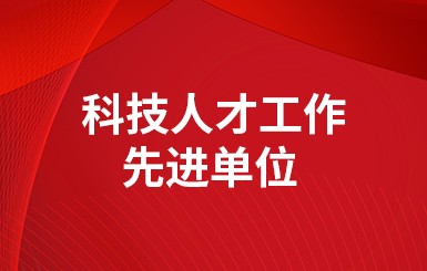 喜報(bào)|公司被評為2022年度“科技人才工作先進(jìn)單位”