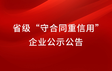 航力股份榮獲2021-2022年度省級“守合同重信用”企業(yè)公示